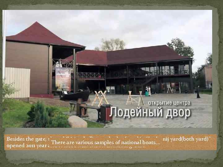 Besides the gate, the exhibition halls can also be found in “Lodeynij yard(both yard)”