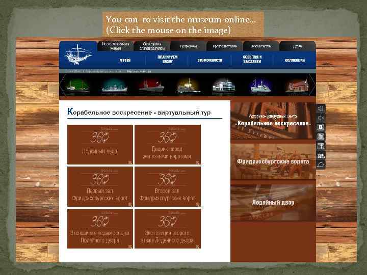 You can to visit the museum online. . . (Click the mouse on the
