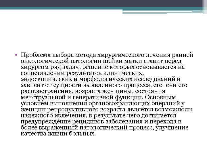  • Проблема выбора метода хирургического лечения ранней онкологической патологии шейки матки ставит перед