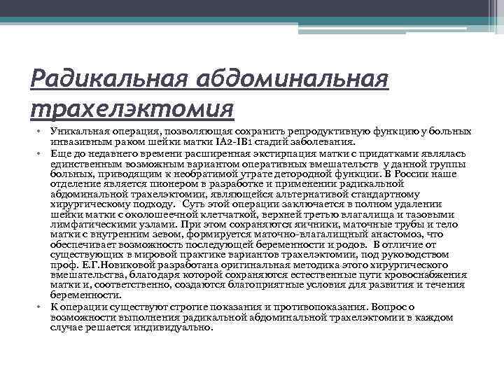 Радикальная абдоминальная трахелэктомия • Уникальная операция, позволяющая сохранить репродуктивную функцию у больных инвазивным раком