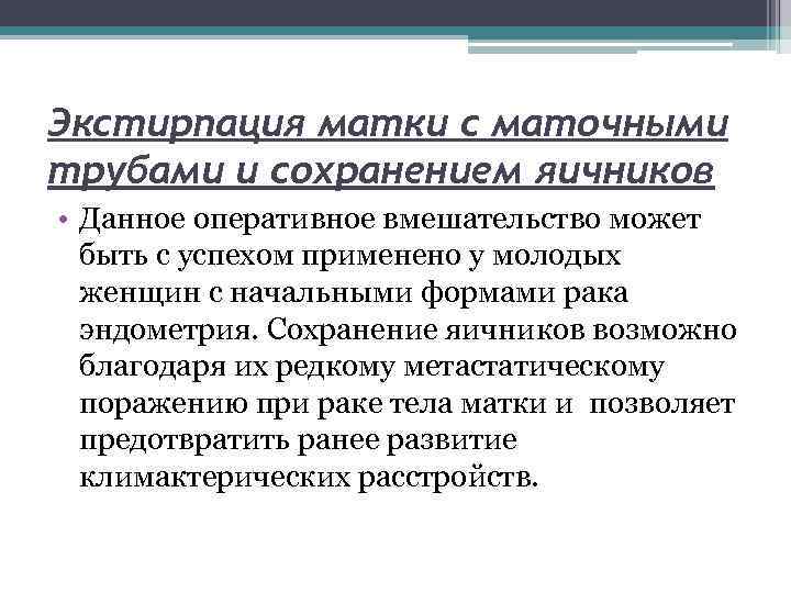 Экстирпация матки с маточными трубами и сохранением яичников • Данное оперативное вмешательство может быть