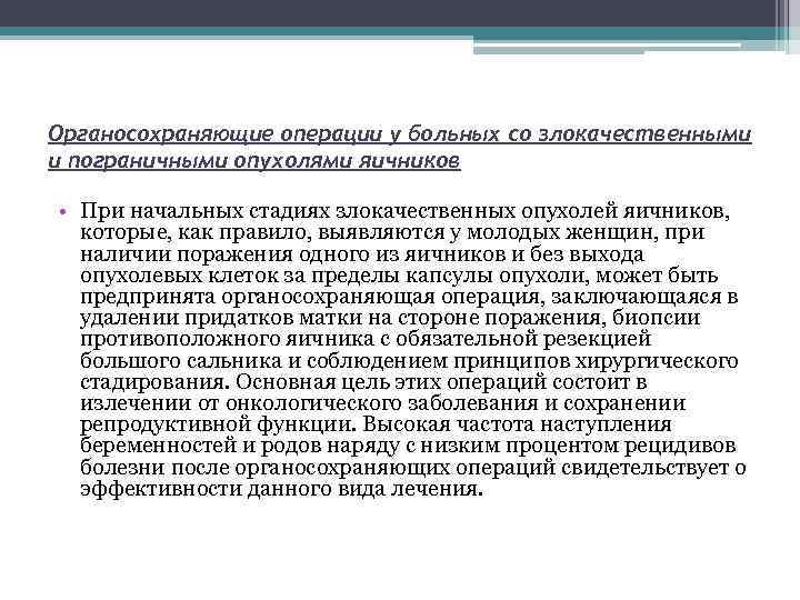 Органосохраняющие операции у больных со злокачественными и пограничными опухолями яичников • При начальных стадиях