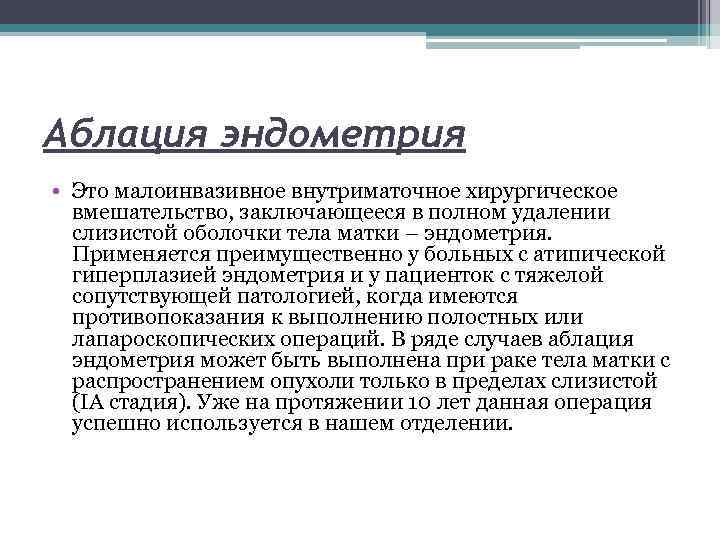 Аблация эндометрия • Это малоинвазивное внутриматочное хирургическое вмешательство, заключающееся в полном удалении слизистой оболочки