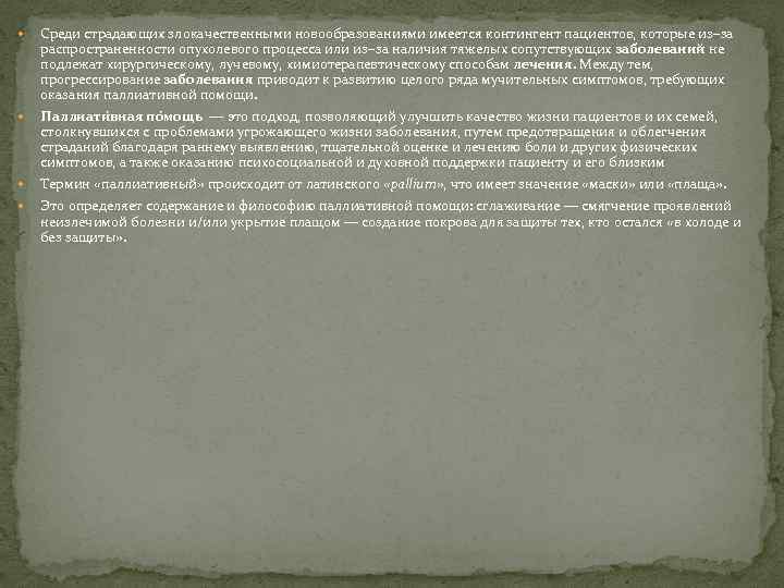  Среди страдающих злокачественными новообразованиями имеется контингент пациентов, которые из–за распространенности опухолевого процесса или