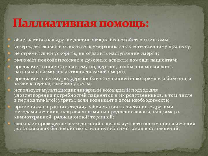 Паллиативная помощь: облегчает боль и другие доставляющие беспокойство симптомы; утверждает жизнь и относится к