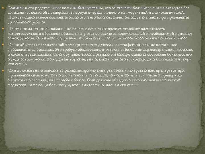  Больной и его родственники должны быть уверены, что за стенами больницы они не