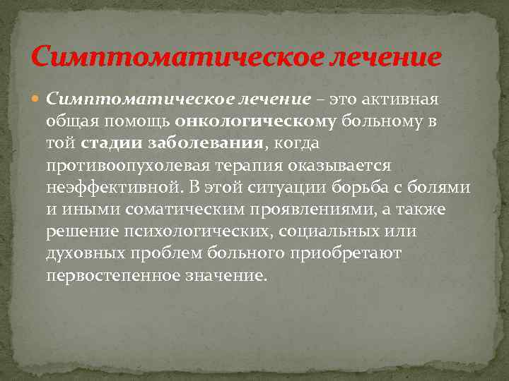 Симптоматическое лечение – это активная общая помощь онкологическому больному в той стадии заболевания, когда