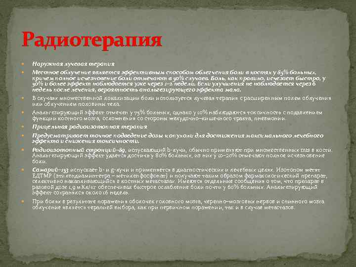 Радиотерапия Наружная лучевая терапия Местное облучение является эффективным способом облегчения боли в костях у