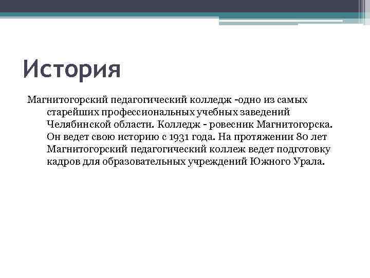 История Магнитогорский педагогический колледж -одно из самых старейших профессиональных учебных заведений Челябинской области. Колледж