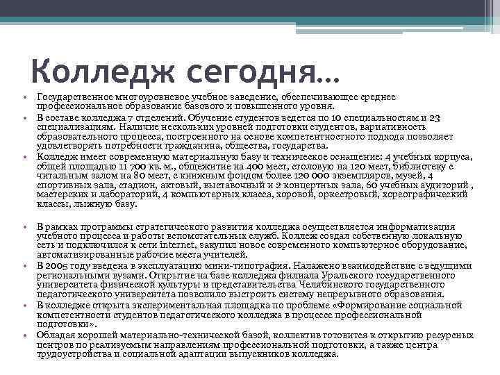 Колледж сегодня… • Государственное многоуровневое учебное заведение, обеспечивающее среднее профессиональное образование базового и повышенного