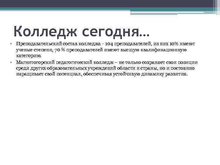 Колледж сегодня… • Преподавательский состав колледжа - 104 преподавателей, из них 10% имеют ученые