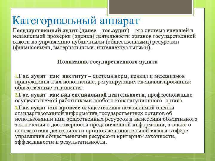 Категориальный аппарат Государственный аудит (далее – гос. аудит) – это система внешней и независимой