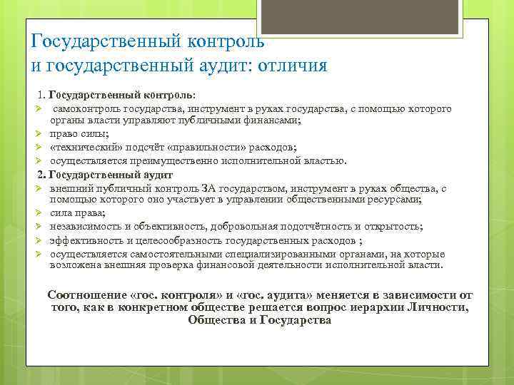 Государственный контроль и государственный аудит: отличия 1. Государственный контроль: Ø самоконтроль государства, инструмент в