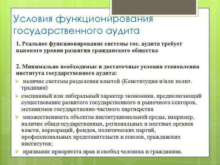 Условия функционирования государственного аудита 1. Реальное функционирование системы гос. аудита требует высокого уровня развития