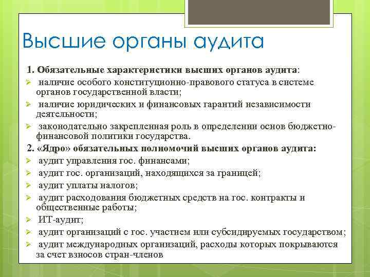 Высшие органы аудита 1. Обязательные характеристики высших органов аудита: Ø наличие особого конституционно-правового статуса