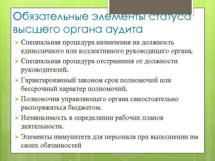 Обязательные элементы статуса высшего органа аудита Специальная процедура назначения на должность единоличного или коллективного