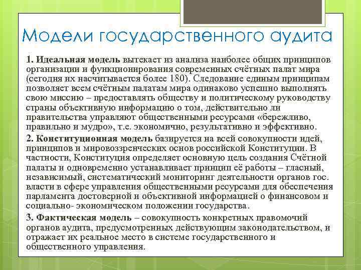 Модели государственного аудита 1. Идеальная модель вытекает из анализа наиболее общих принципов организации и