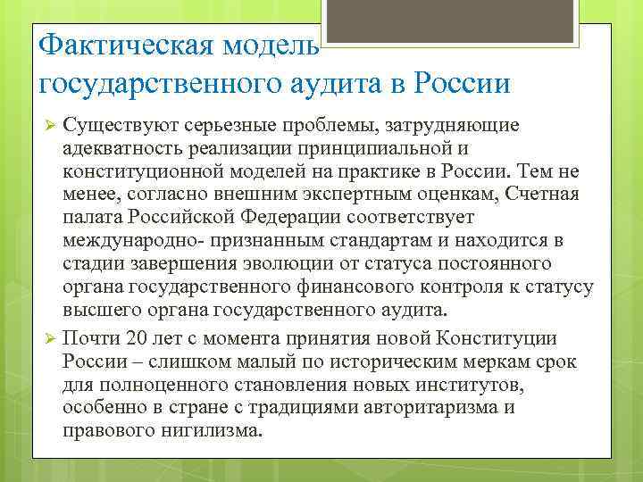 Фактическая модель государственного аудита в России Существуют серьезные проблемы, затрудняющие адекватность реализации принципиальной и