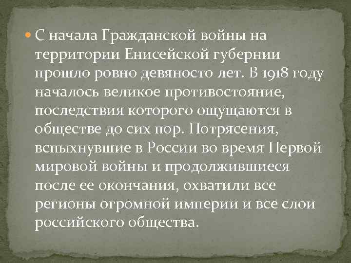  С начала Гражданской войны на территории Енисейской губернии прошло ровно девяносто лет. В