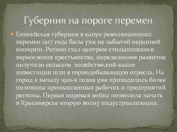 Губерния на пороге перемен Енисейская губерния в канун революционных перемен 1917 года была уже