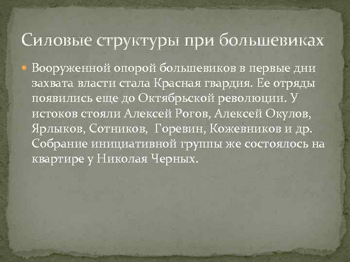 Силовые структуры при большевиках Вооруженной опорой большевиков в первые дни захвата власти стала Красная