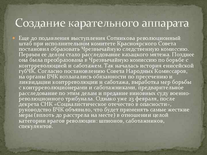 Создание карательного аппарата Еще до подавления выступления Сотникова революционный штаб при исполнительном комитете Красноярского