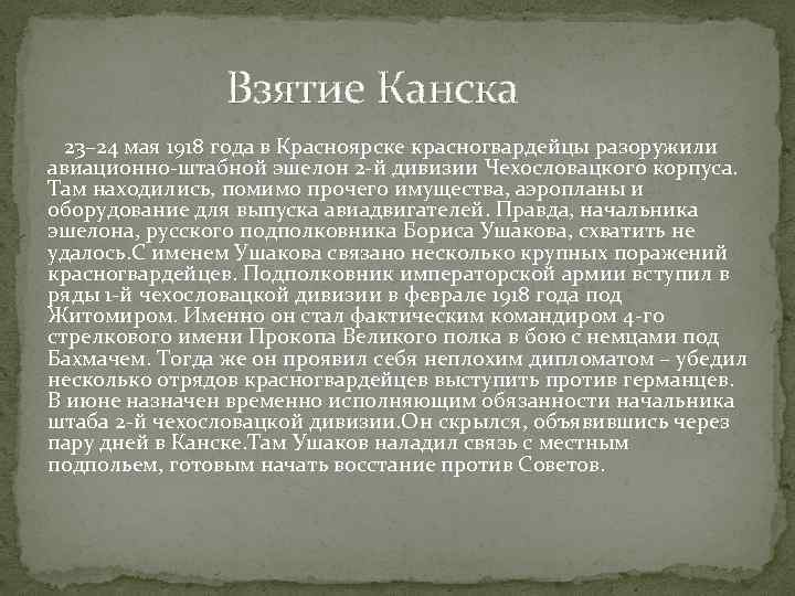 Взятие Канска 23– 24 мая 1918 года в Красноярске красногвардейцы разоружили авиационно-штабной эшелон 2