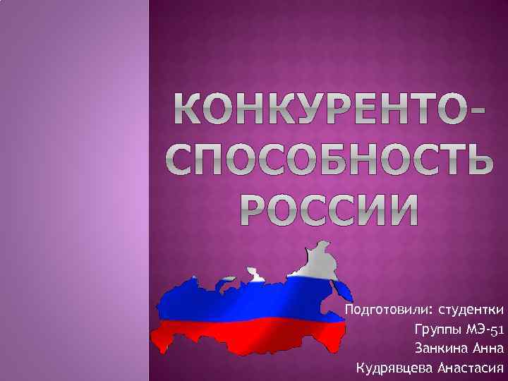 Подготовили: студентки Группы МЭ-51 Занкина Анна Кудрявцева Анастасия 