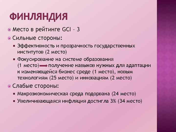 ФИНЛЯНДИЯ Место в рейтинге GCI – 3 Сильные стороны: Эффективность и прозрачность государственных институтов