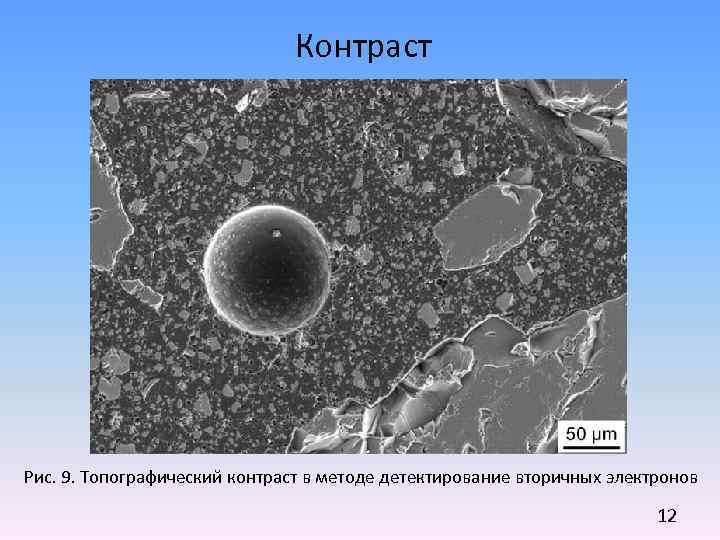 Контраст Рис. 9. Топографический контраст в методе детектирование вторичных электронов 12 