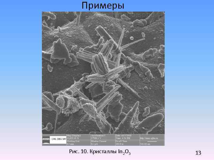 Примеры Рис. 10. Кристаллы In 2 O 3 13 