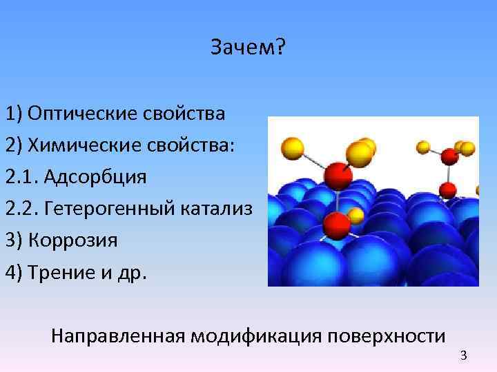 Зачем? 1) Оптические свойства 2) Химические свойства: 2. 1. Адсорбция 2. 2. Гетерогенный катализ