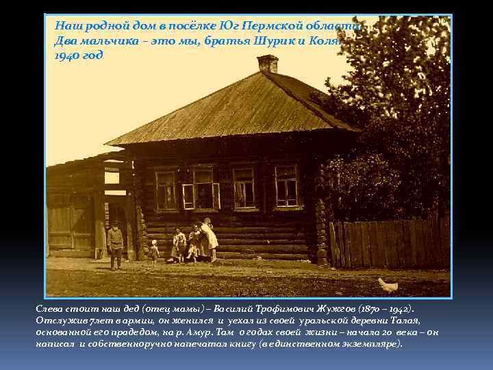 Наш родной дом в посёлке Юг Пермской области. Два мальчика – это мы, братья