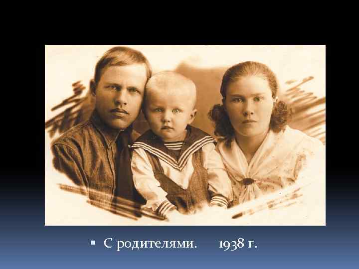  С родителями. 1938 г. 