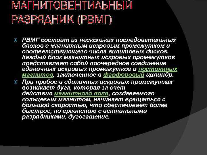 МАГНИТОВЕНТИЛЬНЫЙ РАЗРЯДНИК (РВМГ) РВМГ состоит из нескольких последовательных блоков с магнитным искровым промежутком и