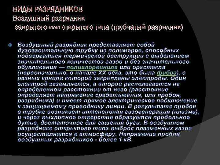 ВИДЫ РАЗРЯДНИКОВ Воздушный разрядник закрытого или открытого типа (трубчатый разрядник) Воздушный разрядник представляет собой