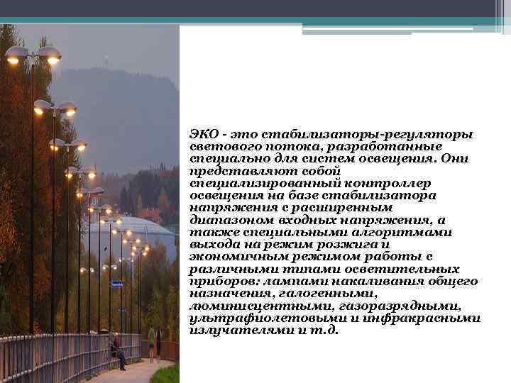  • ЭКО - это стабилизаторы-регуляторы светового потока, разработанные специально для систем освещения. Они