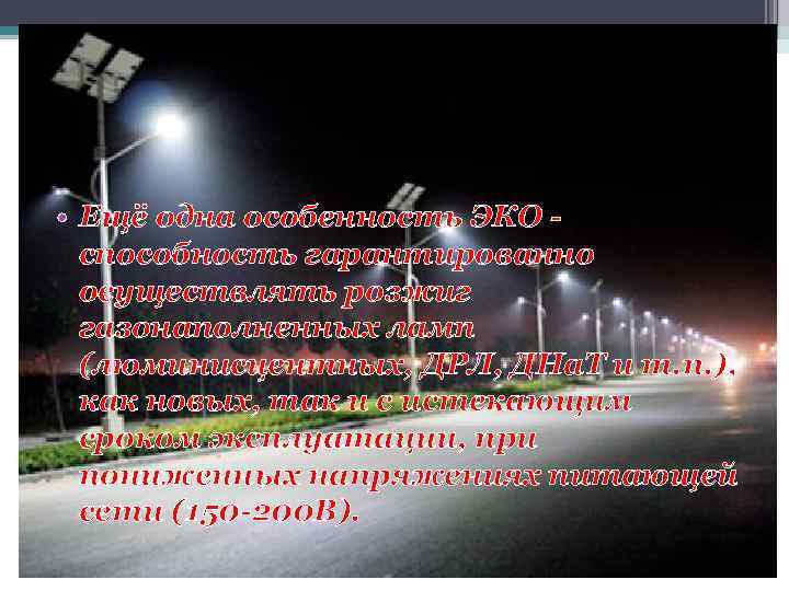  • Ещё одна особенность ЭКО способность гарантированно осуществлять розжиг газонаполненных ламп (люминисцентных, ДРЛ,