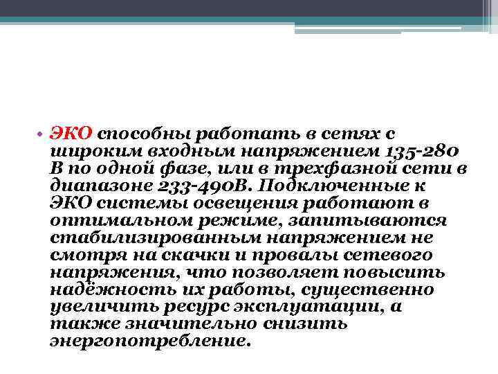  • ЭКО способны работать в сетях с широким входным напряжением 135 -280 В