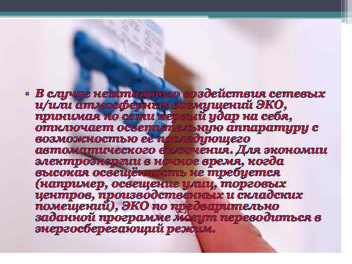  • В случае нештатного воздействия сетевых и/или атмосферных возмущений ЭКО, принимая по сети