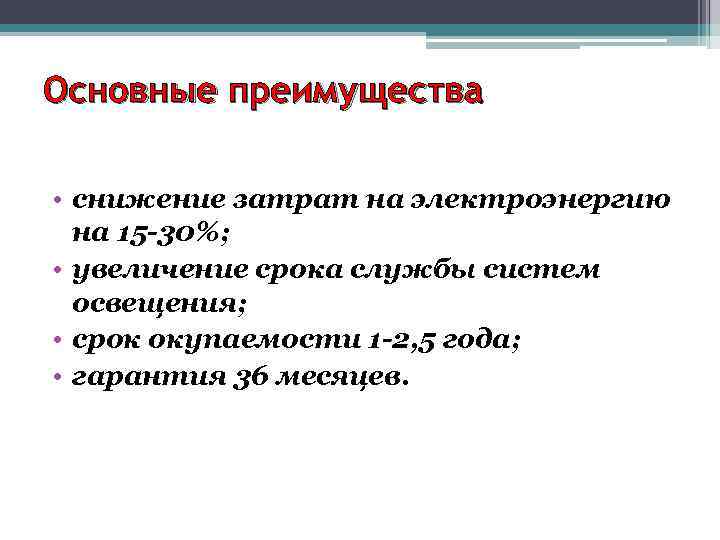 Основные преимущества • снижение затрат на электроэнергию на 15 -30%; • увеличение срока службы