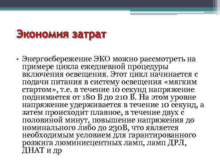  Экономия затрат • Энергосбережение ЭКО можно рассмотреть на примере цикла ежедневной процедуры включения