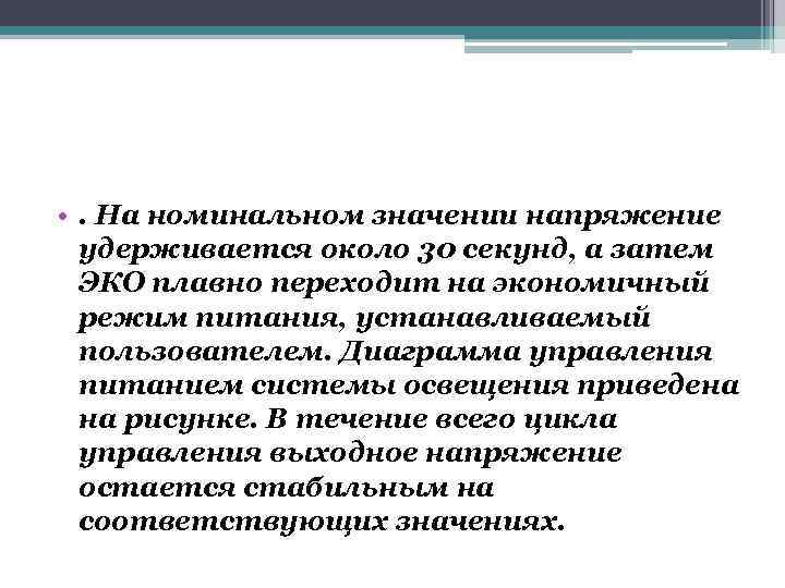  • . На номинальном значении напряжение удерживается около 30 секунд, а затем ЭКО