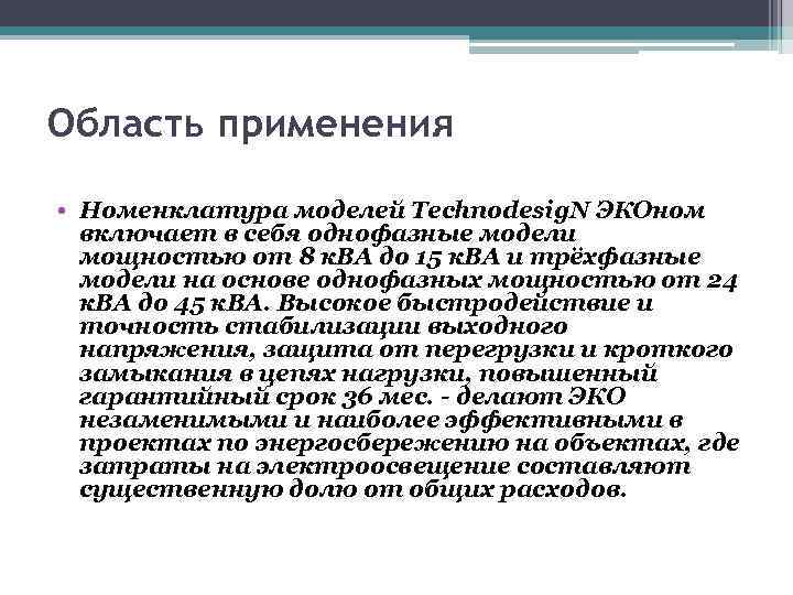 Область применения • Номенклатура моделей Technodesig. N ЭКОном включает в себя однофазные модели мощностью