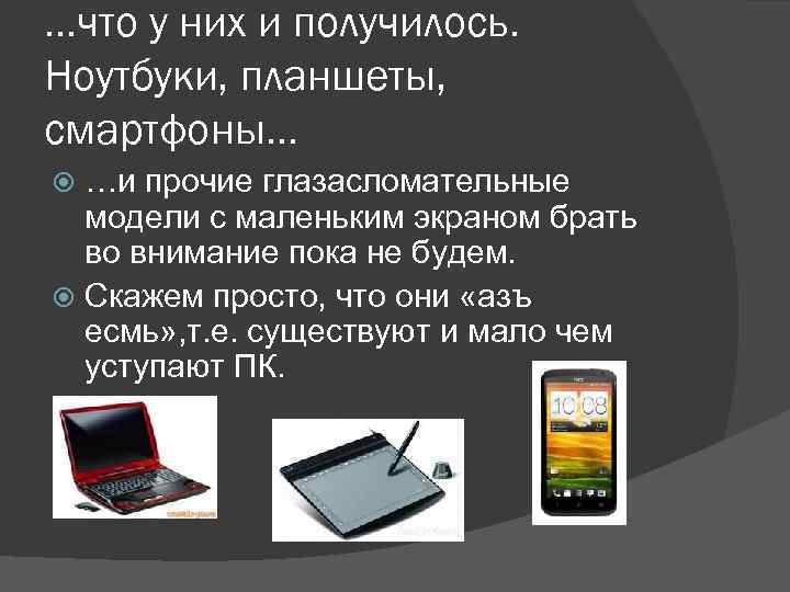 …что у них и получилось. Ноутбуки, планшеты, смартфоны… …и прочие глазасломательные модели с маленьким