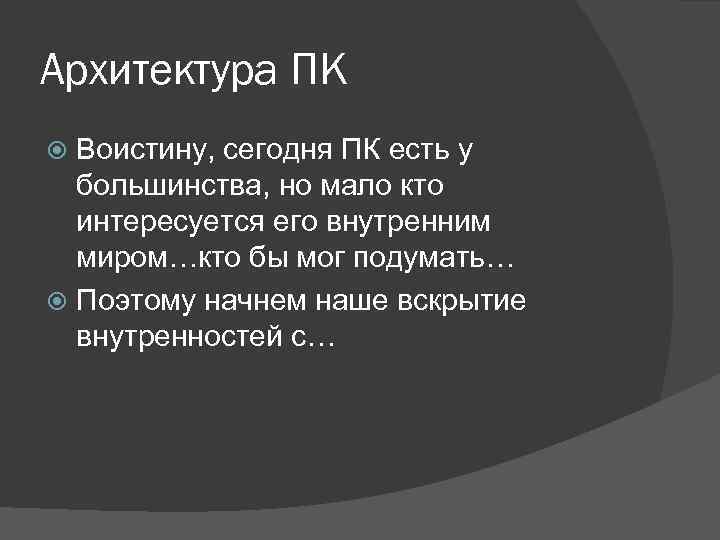 Архитектура ПК Воистину, сегодня ПК есть у большинства, но мало кто интересуется его внутренним