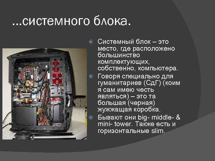 …системного блока. Системный блок – это место, где расположено большинство комплектующих, собственно, компьютера. Говоря