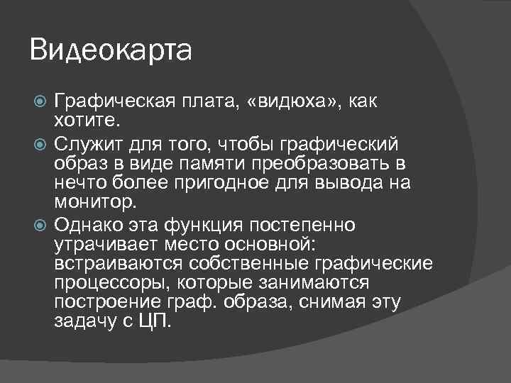 Видеокарта Графическая плата, «видюха» , как хотите. Служит для того, чтобы графический образ в