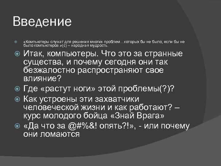 Введение «Компьютеры служат для решения многих проблем…которых бы не было, если бы не было