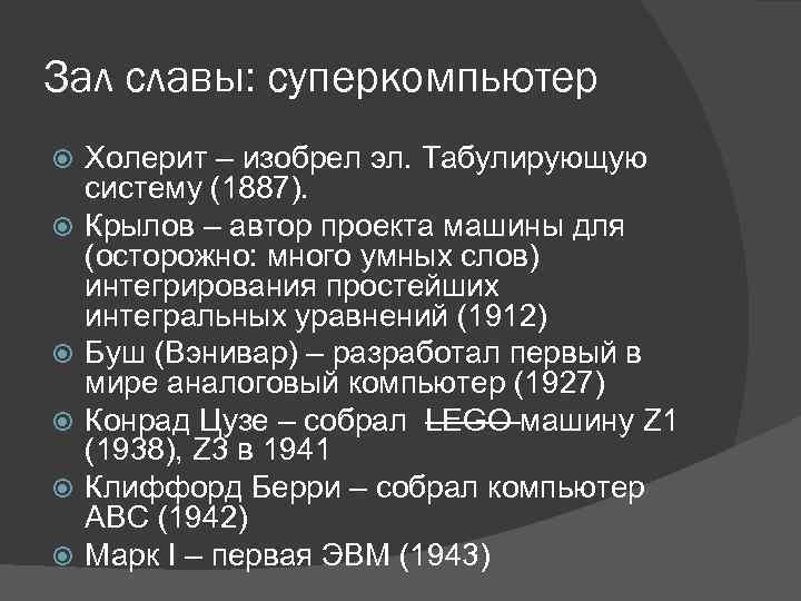 Зал славы: суперкомпьютер Холерит – изобрел эл. Табулирующую систему (1887). Крылов – автор проекта